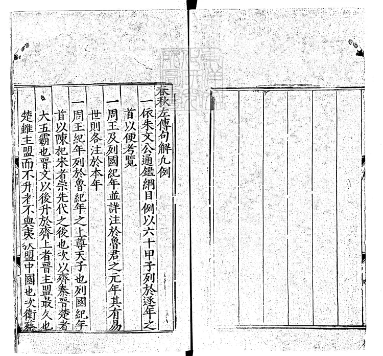 50 春秋左傳詳節句解三十五卷　正德八年序刊本