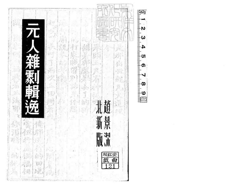 741 元人雜劇輯逸不分卷　民國二十四年上海北新書局排印本