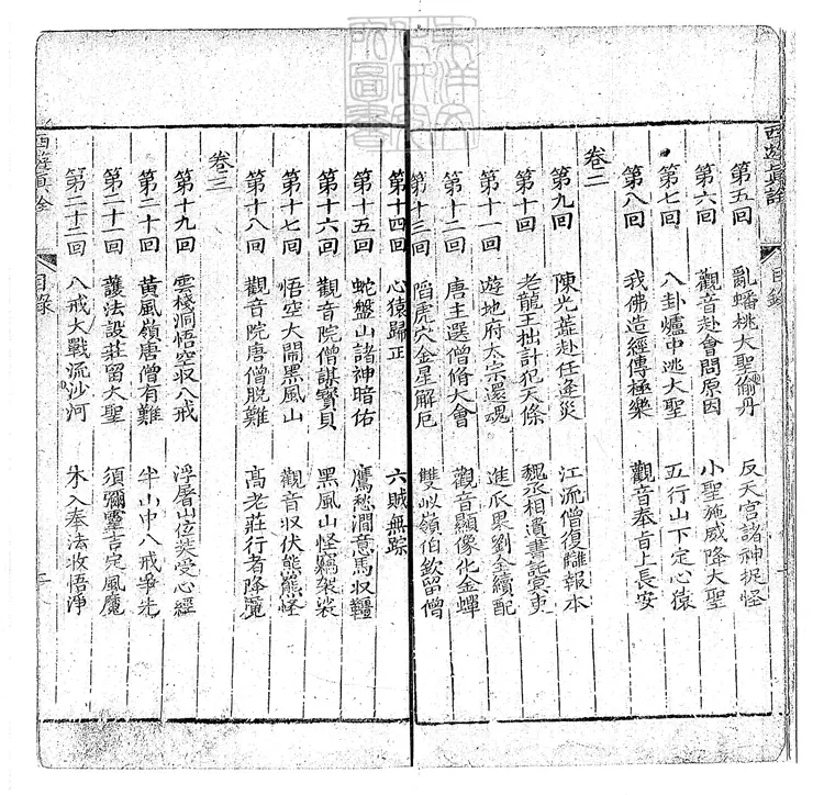 933 西遊真詮十卷即一百回 清懷新樓刊本 933 西遊真詮十卷即一百回 清懷新樓刊本