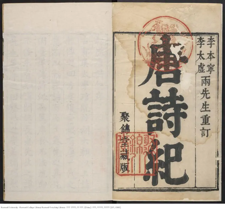 《唐詩紀》170卷【明】黃河水 吳琯彙編 方天眷重訂 出版商：吳琯，方天眷重修 萬曆乙酉13年(西元1585）