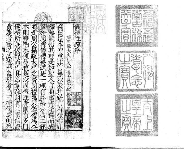 44 儀禮注疏十七卷 嘉靖中遂昌應檟刊本 44 儀禮注疏十七卷 嘉靖中遂昌應檟刊本