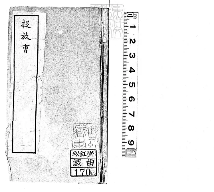 744 真正京調四十二種　清刊本