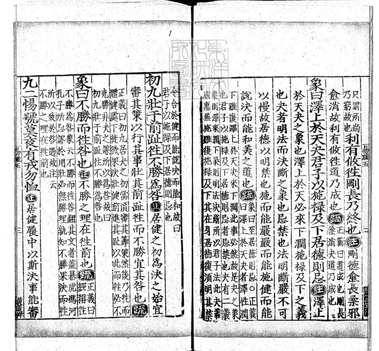 周易兼義九卷十三經註疏所收-卷五