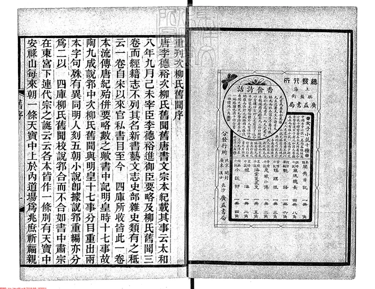 454 小說六種]次柳氏舊聞一卷