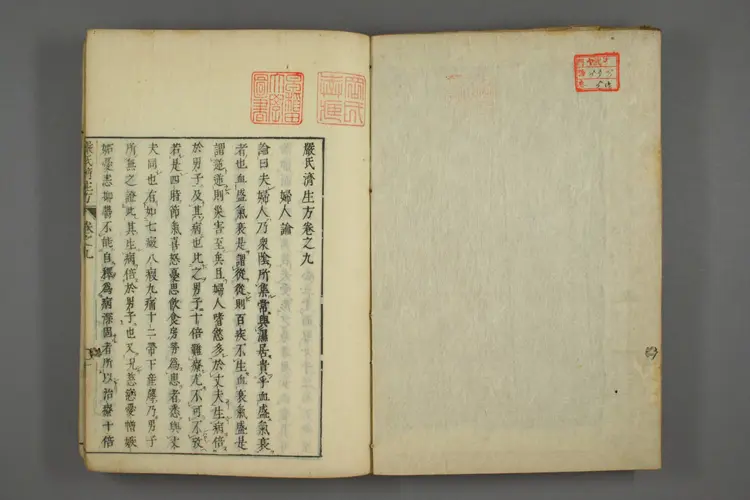 严氏济生方卷五