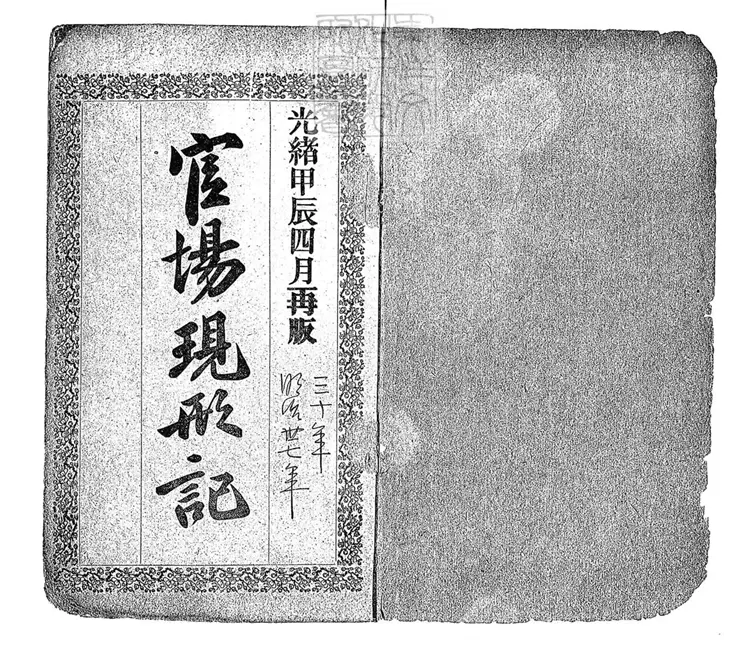 953 官場現形記六十卷　光緒二十九年排印本光緒三十年再版本