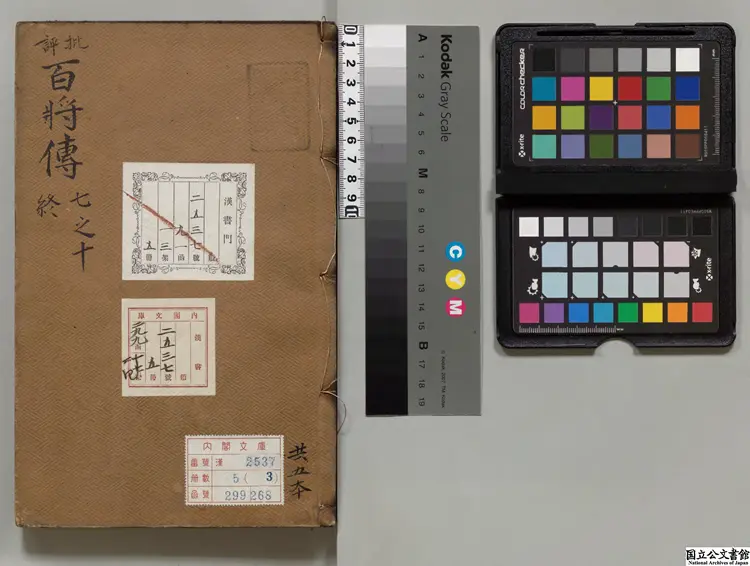 新刊官板批評正百将伝 選者張預（宋）／選者何喬（明）／明趙光裕評 明万暦21年余氏萃慶堂刊本