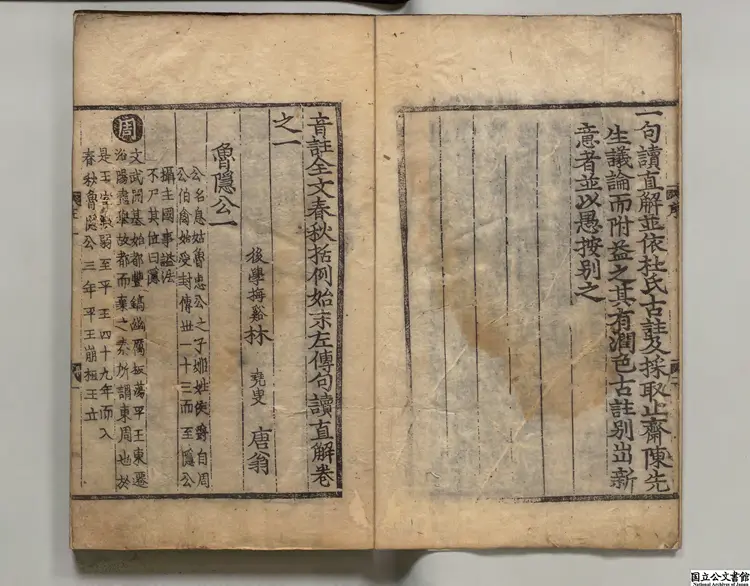 音註全文春秋括例始末左伝句読直解 著者林堯叟(宋)朝鮮刊本 音註全文春秋括例始末左伝句読直解 著者林堯叟(宋)朝鮮刊本