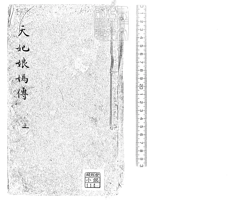 937 新刊出像天妃濟世出身傳三十二回　萬曆中熊氏忠正堂刊本