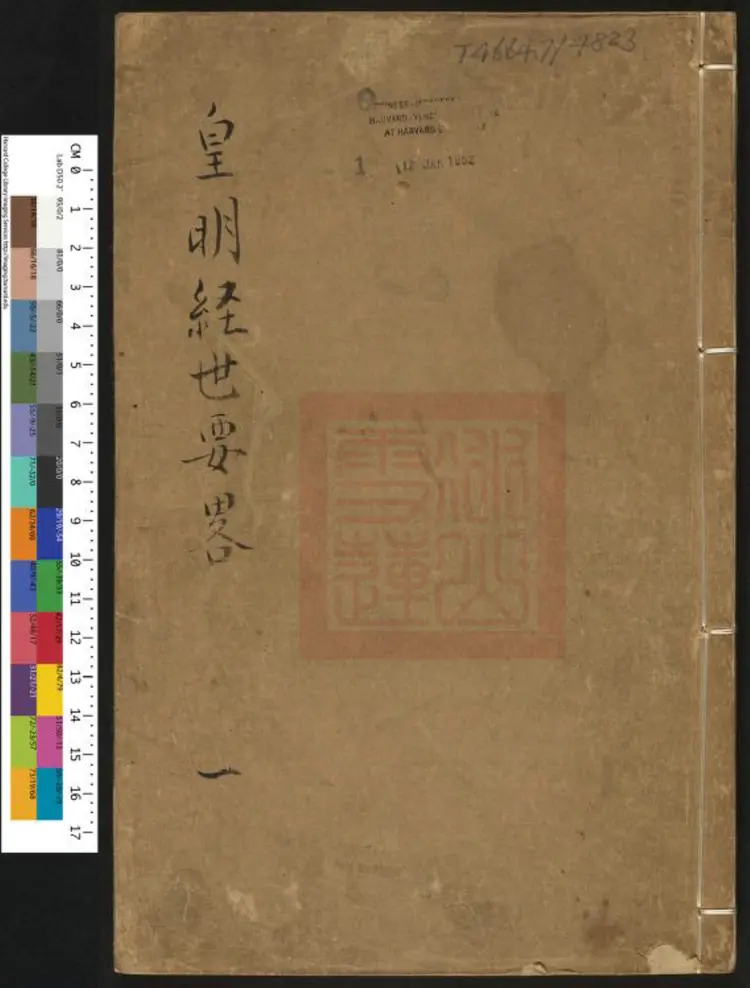 新刻皇明经世要略.明·黄仁溥辑.万历刊本 新刻皇明经世要略.明·黄仁溥辑.万历刊本