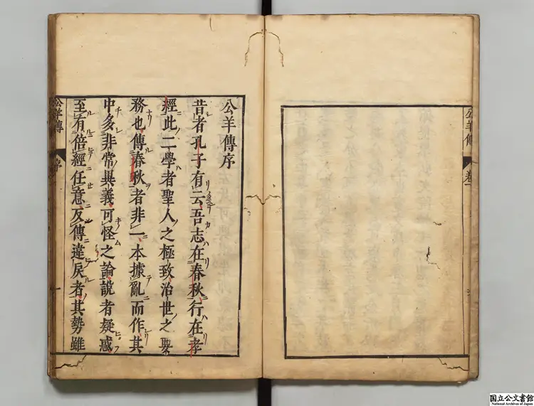 新刊公穀白文 注釈者何休（漢）／注釈者笵寧（晋）／訓点者林鵞峰 寛文08年刊本