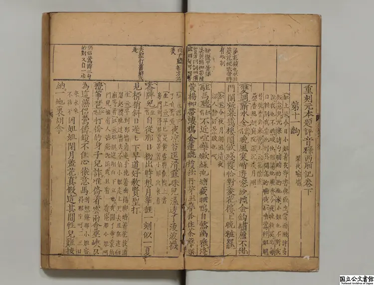 重刻元本題評音釈西廂記  選者王実甫（元）／選者関漢卿（元）／校訂者余瀘東（明） 明万暦20年熊氏忠正堂刊本0238