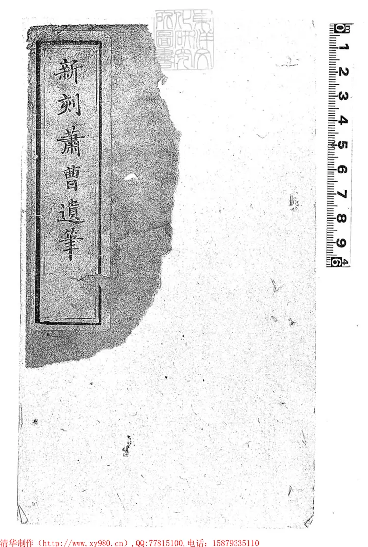 300 新刻校正音釋詞家便覽蕭曹遺筆四卷　刊本