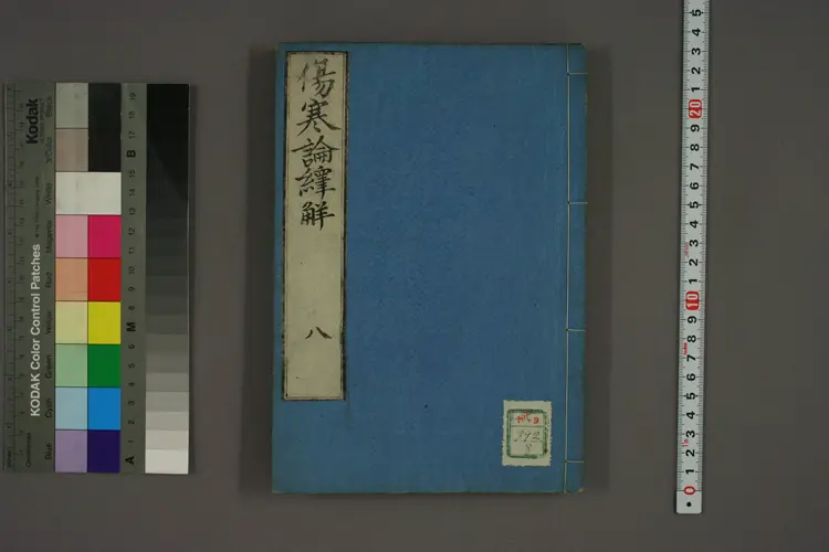 伤寒论译解卷八