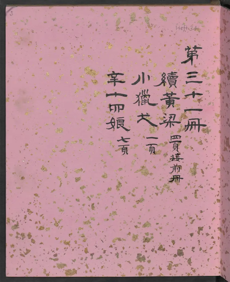 聊斋全图.第31册.清代绘本.奥地利国家图书馆藏