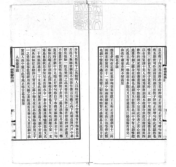 598 粲花別墅五種曲　奢摩他室曲叢第二集