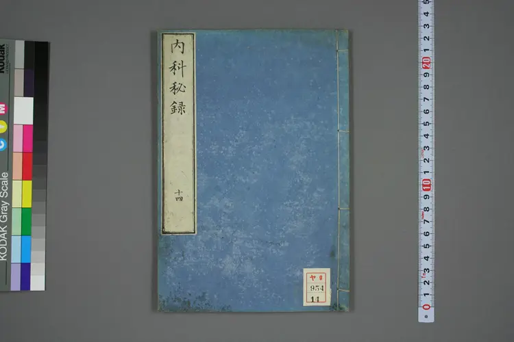 内科秘录卷十四