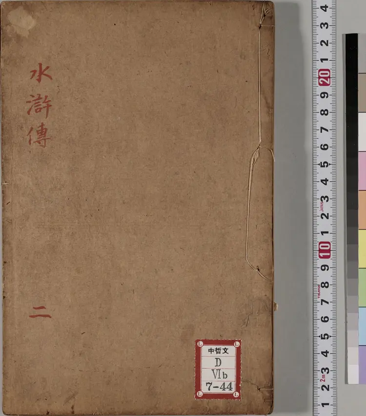 忠义水浒传.一百卷.卷03至30.明.施耐庵撰.李贽评.清康熙五年石渠阁补修本 忠义水浒传.一百卷.卷03至30.明.施耐庵撰.李贽评.清康熙五年石渠阁补修本