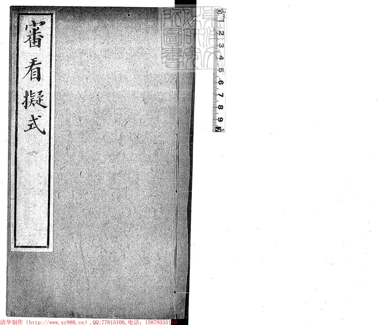 148 審看擬式四卷首一卷 光緒十五年刊本 148 審看擬式四卷首一卷 光緒十五年刊本