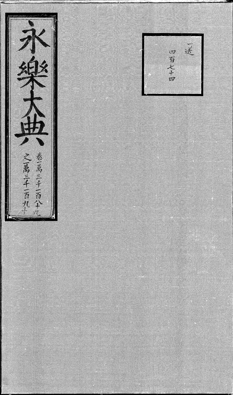 《永乐大典》卷13189-13190众字明嘉靖隆庆间内府重写本(黑白版) 《永乐大典》卷13189-13190众字明嘉靖隆庆间内府重写本(黑白版)