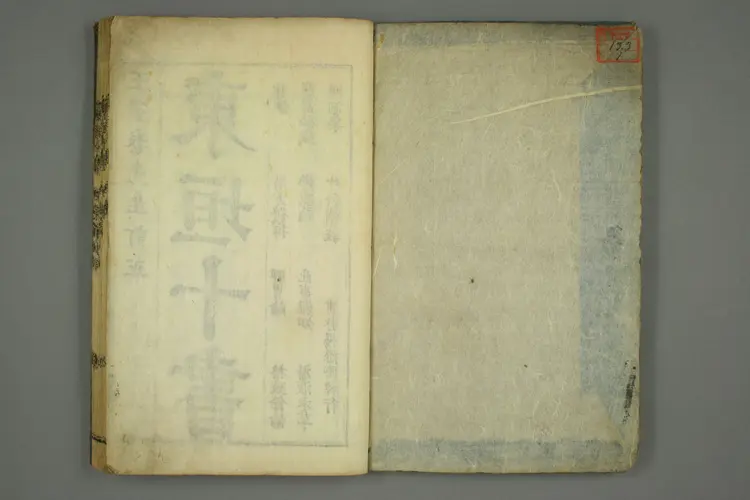 东垣十书卷一 东垣十书卷一