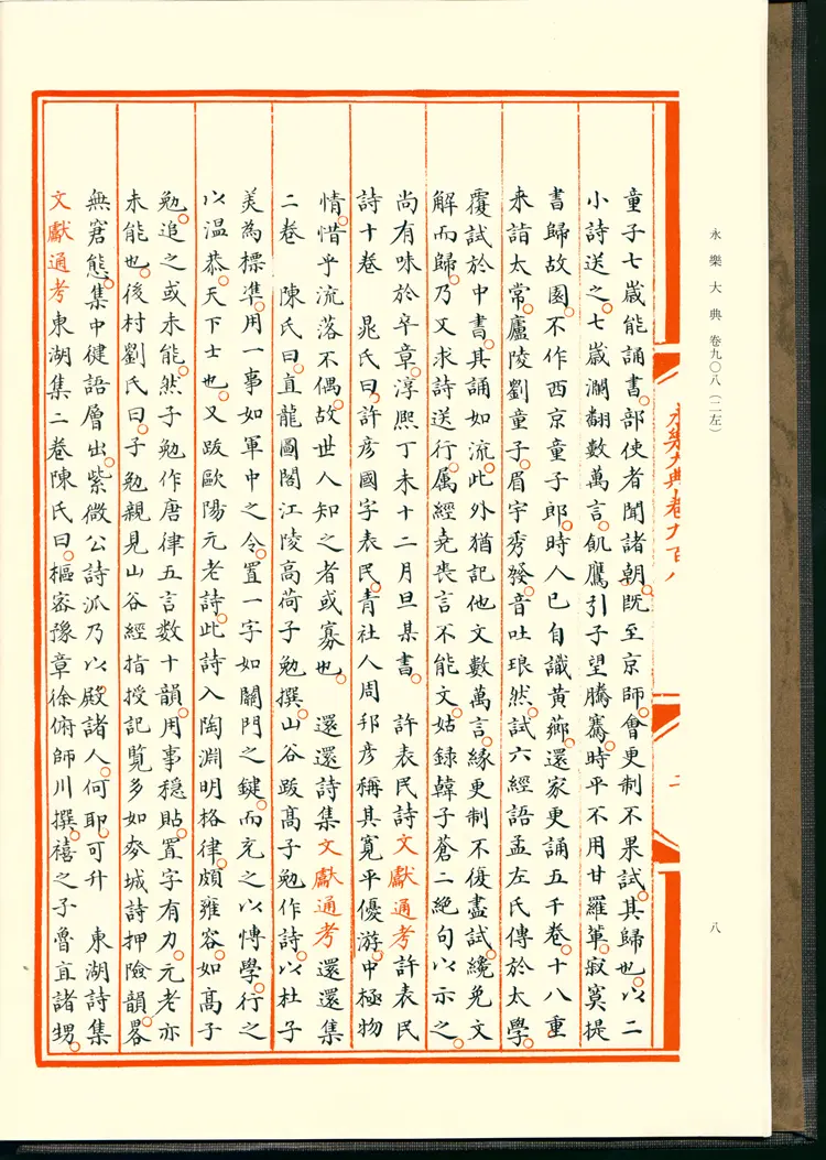 《永乐大典》卷908-909诗字明嘉靖隆庆间内府重写影印本 《永乐大典》卷908-909诗字明嘉靖隆庆间内府重写影印本