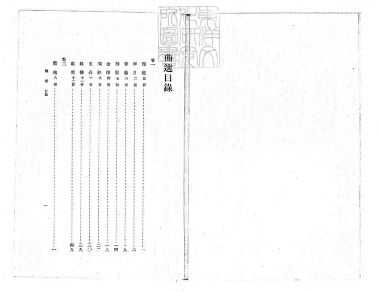 752 曲選四卷　國立中央大學叢書之一民國十九年上海商務印書館排印本