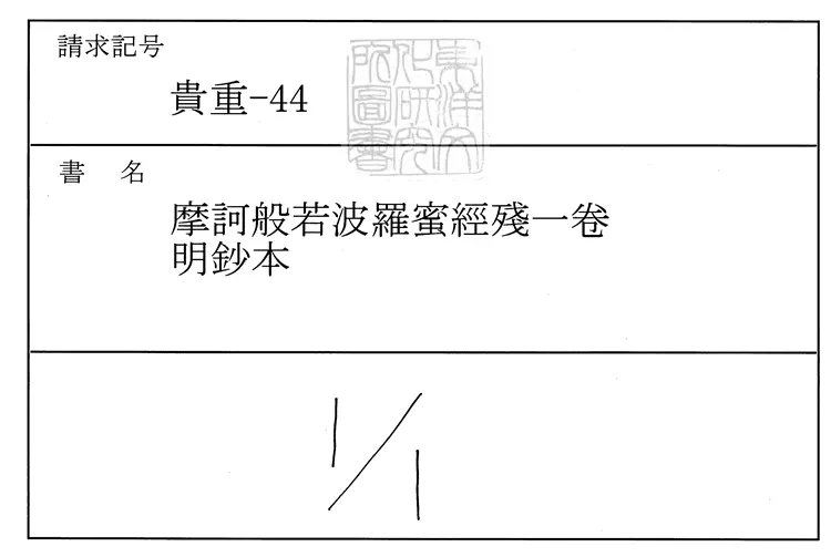 492 摩訶般若波羅蜜經殘一卷 明鈔本 492 摩訶般若波羅蜜經殘一卷 明鈔本