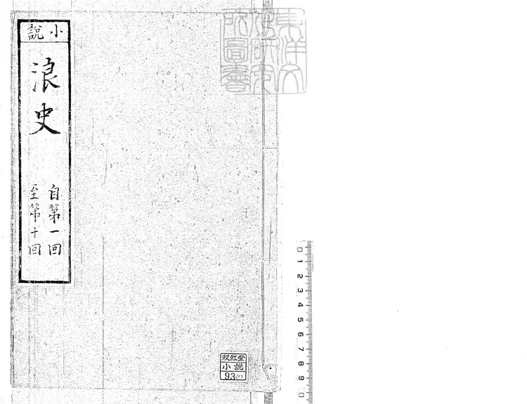 917 浪史四十回 鈔本 917 浪史四十回 鈔本