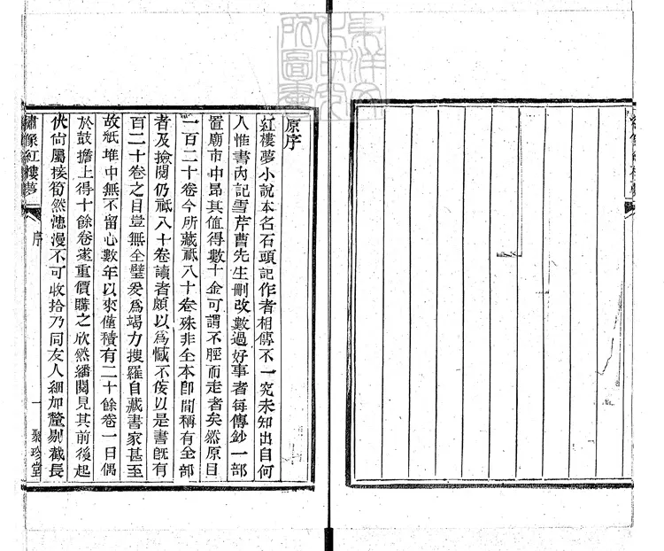 881 紅樓夢一百二十卷即一百二十回 光緒二年北京聚珍堂活字印本 881 紅樓夢一百二十卷即一百二十回 光緒二年北京聚珍堂活字印本