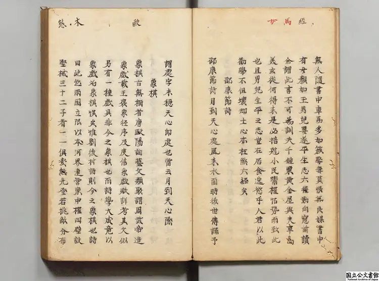 雲谷臥余  著者張習孔（清）江戸写本