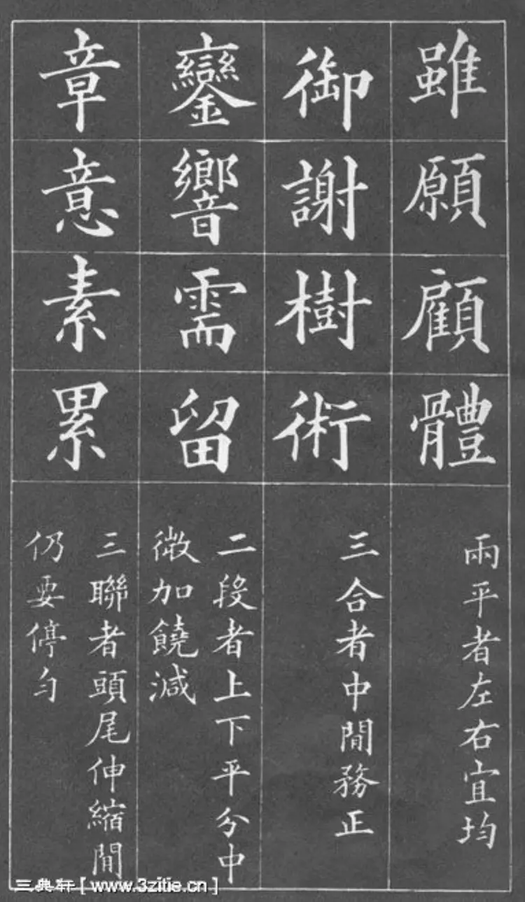 清朝黄自元楷书间架结构摘要九十二法