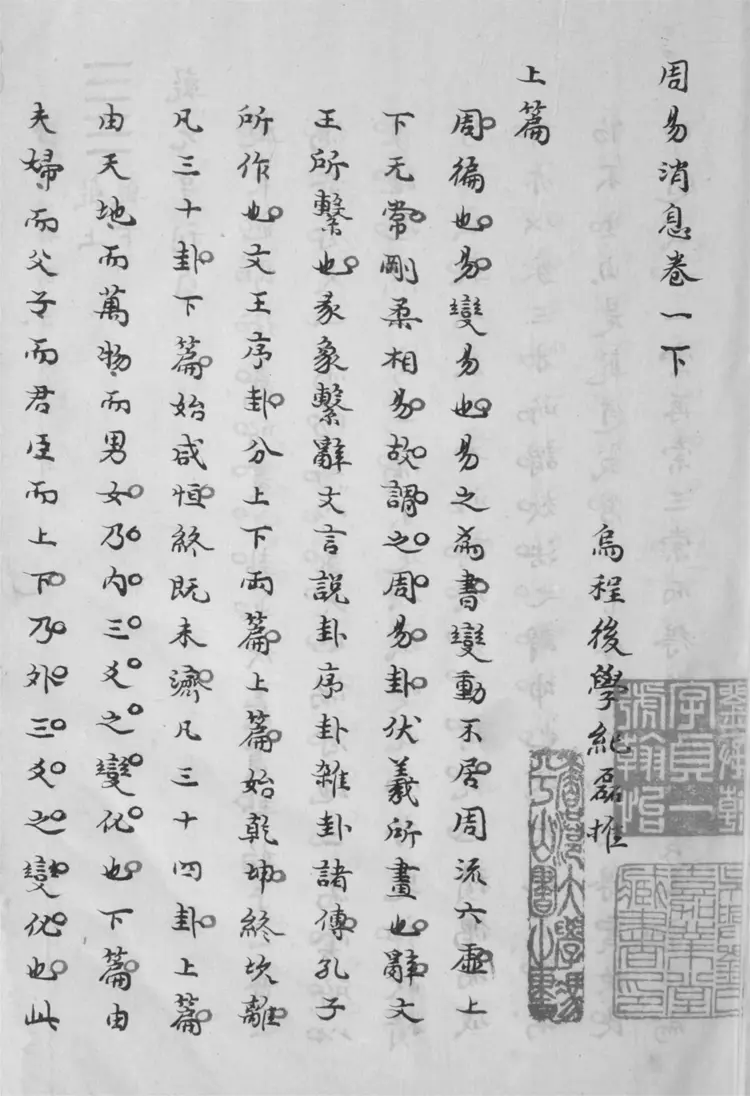 周易消息.十四卷 周易消息.十四卷