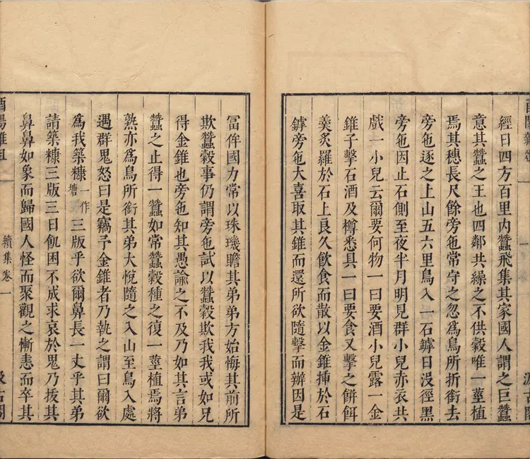 酉阳杂俎.续集.十卷.唐.段成式著.明.毛晋.校.明末虞山毛氏汲古阁刊本