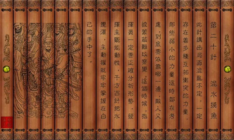 孙子兵法三十六计绝版图