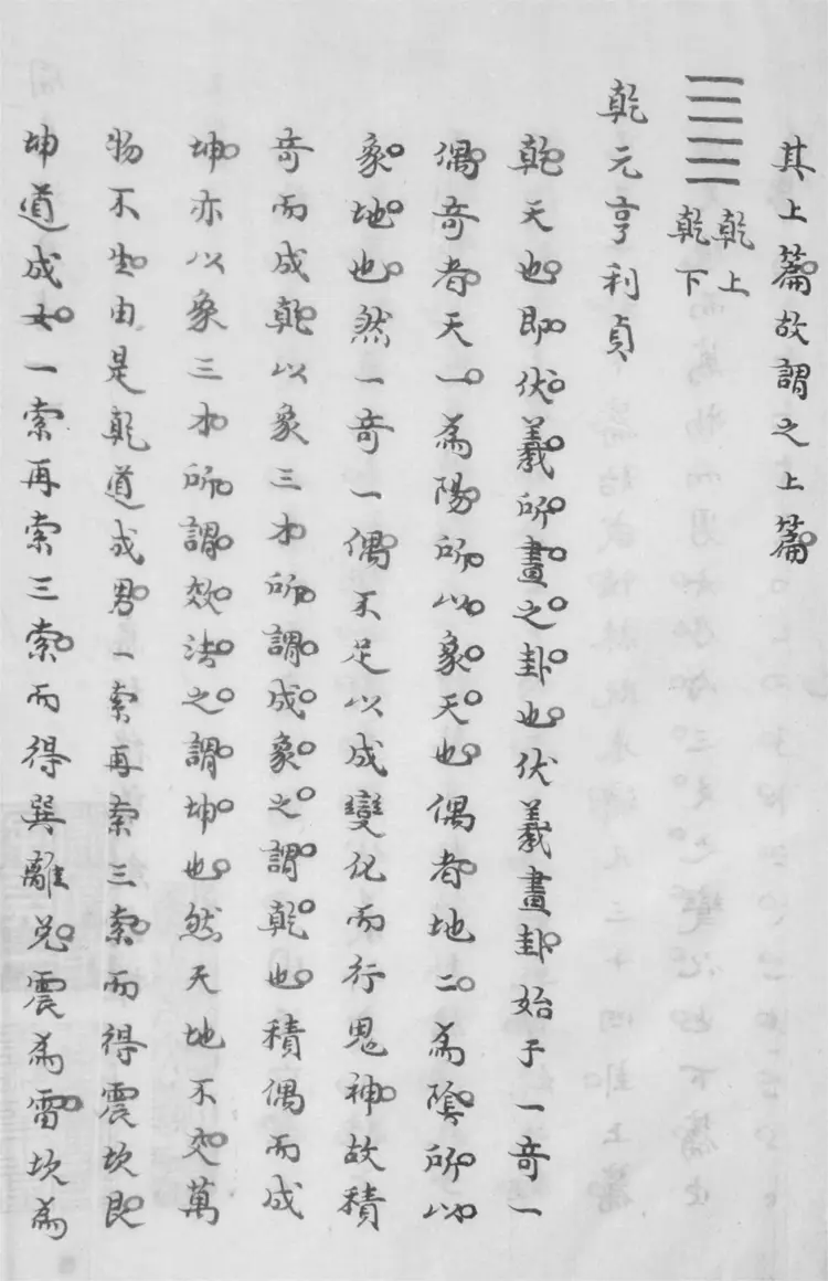 周易消息.十四卷 周易消息.十四卷