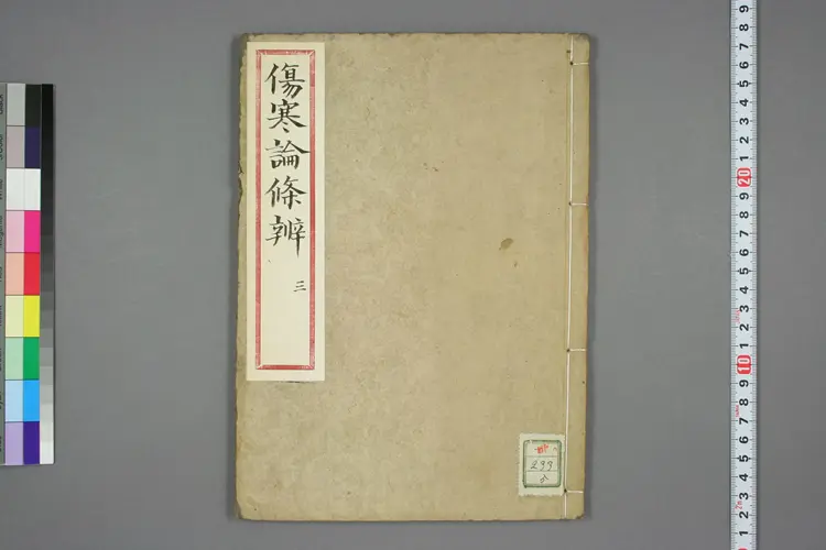 伤寒论条辨卷三