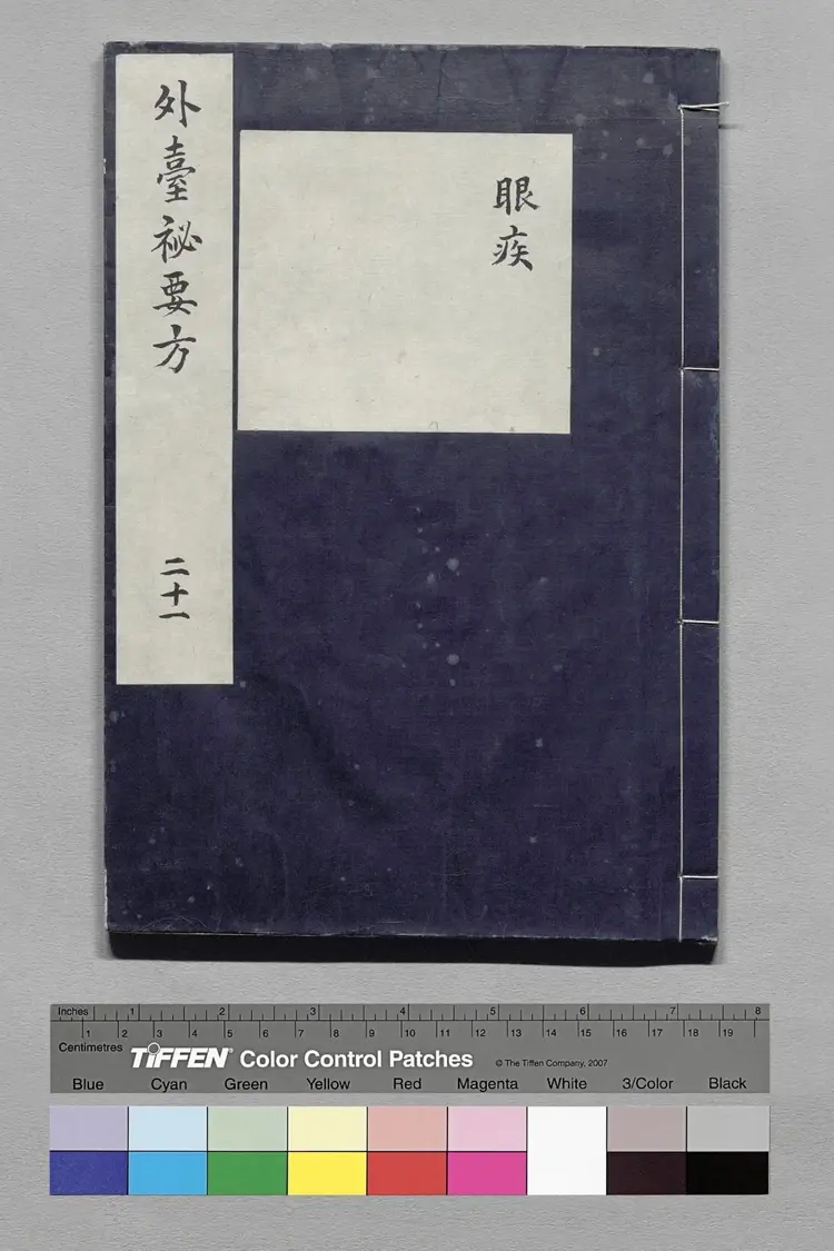 外台秘要方.唐.王焘撰.卷21至40.总四十卷.日本嘉永六年影钞南宋绍兴时期两浙东路茶盐司刊本.杨守敬旧藏 外台秘要方.唐.王焘撰.卷21至40.总四十卷.日本嘉永六年影钞南宋绍兴时期两浙东路茶盐司刊本.杨守敬旧藏