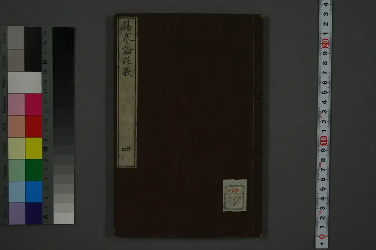 伤寒论疏义卷四