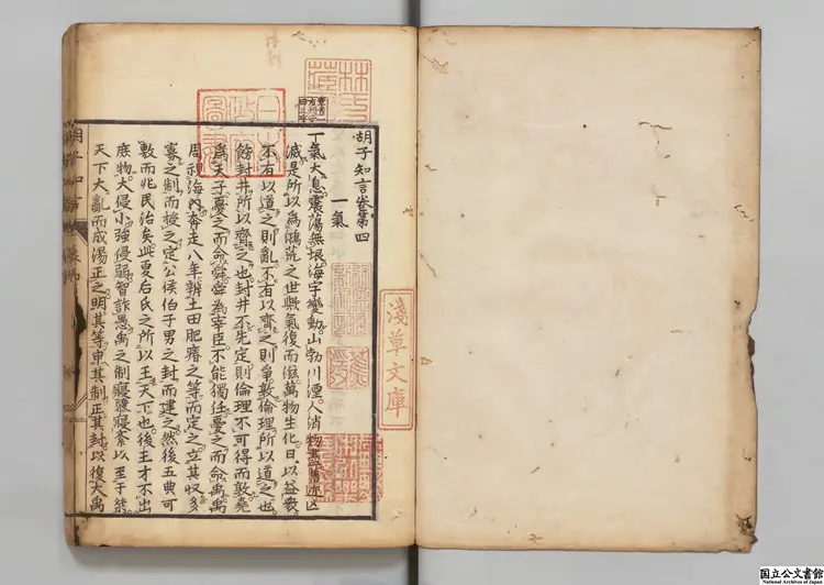 胡子知言 選者胡宏（宋）／校訂者橘義道 宝暦06年刊本