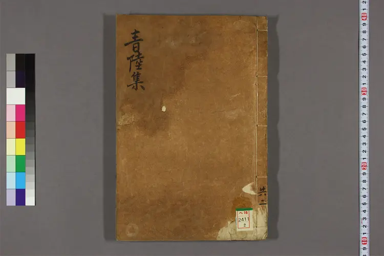 青陸集 卷之1-6  金徳謙撰