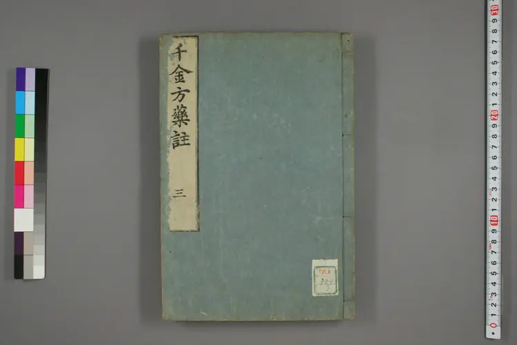 千金方药注卷三