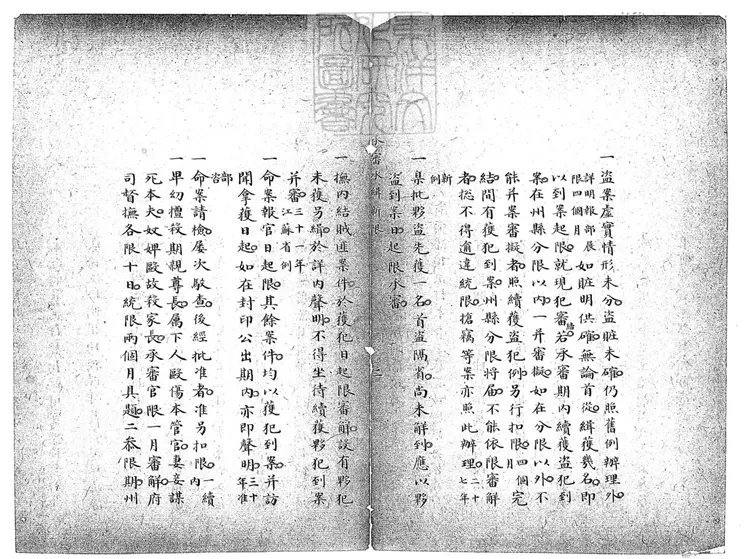 160 承審承緝新限一卷　鈔本