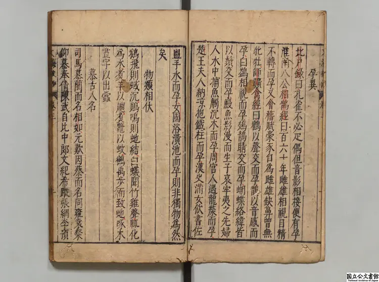 文海披沙 著者謝肇淛(明)明万暦37年刊本 文海披沙 著者謝肇淛(明)明万暦37年刊本