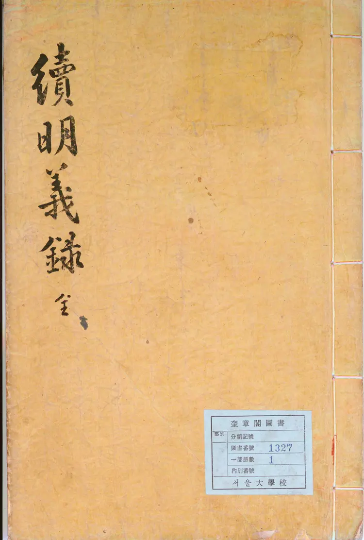 續明義錄 續明義錄