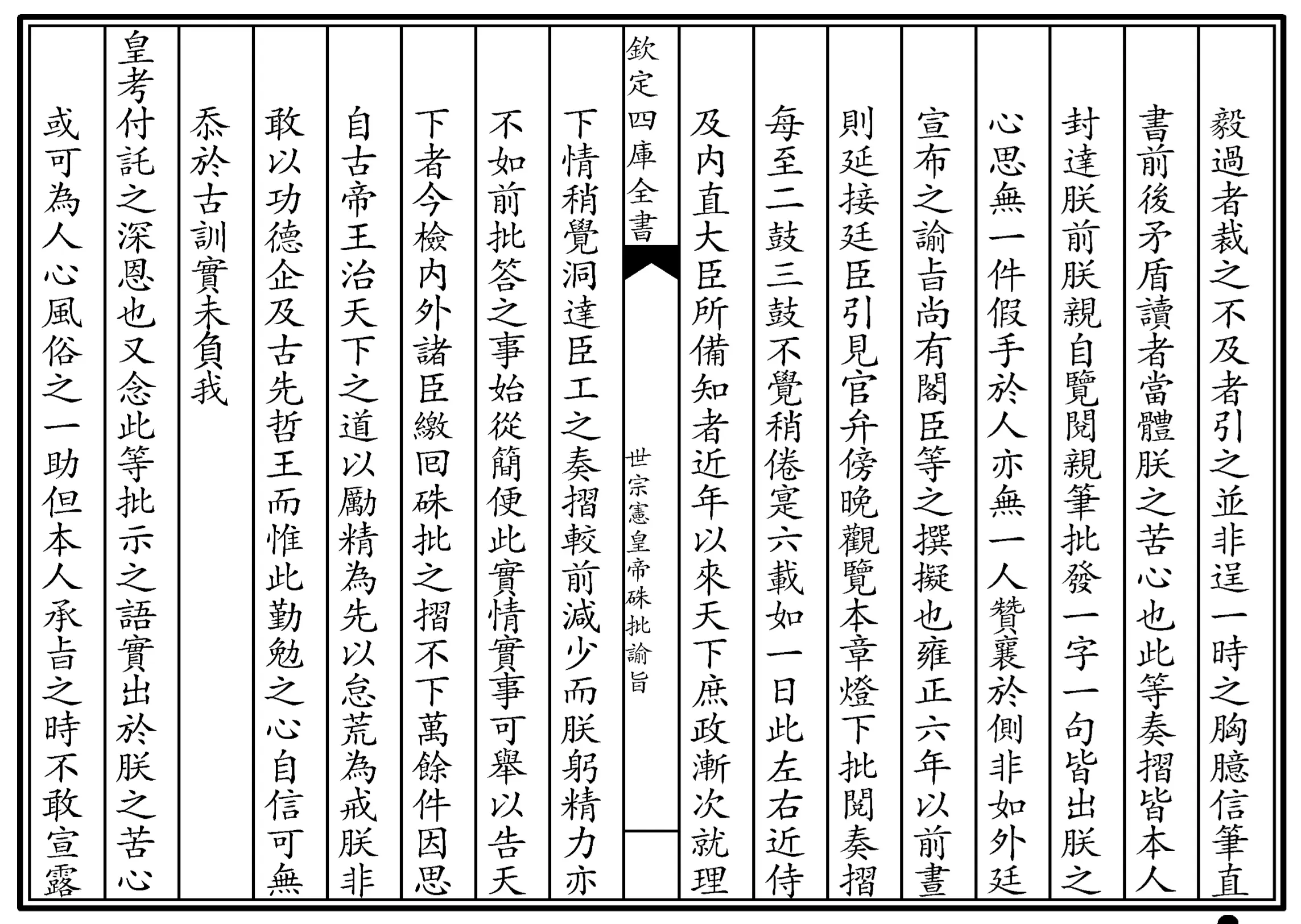 世宗宪皇帝硃批谕旨 世宗宪皇帝硃批谕旨