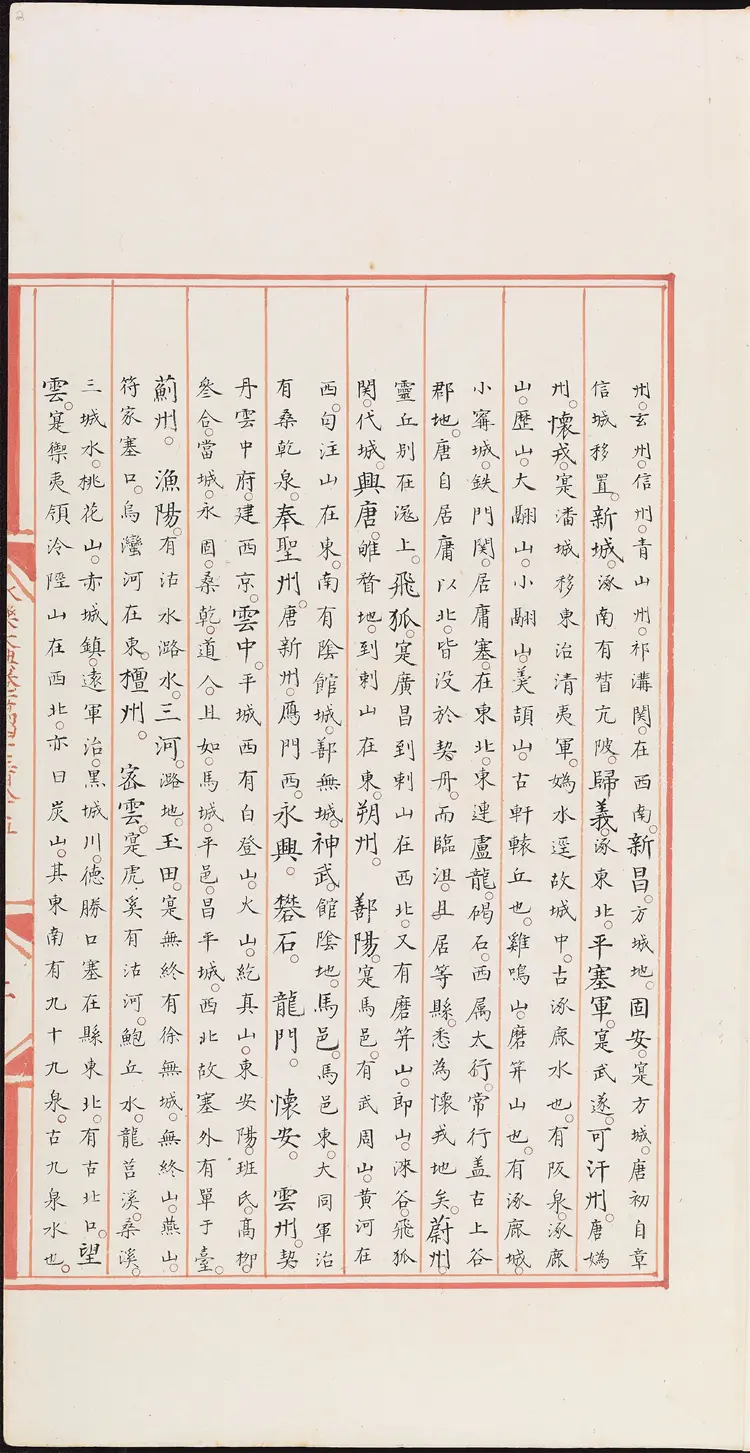 《永乐大典》卷14385冀字明嘉靖隆庆间内府重写本 《永乐大典》卷14385冀字明嘉靖隆庆间内府重写本