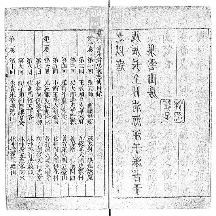 945 新刻全像水滸傳一百十五回　崇禎中富沙劉氏刊本