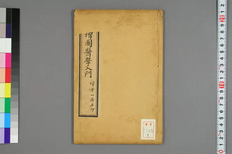 增图医学入门卷一 增图医学入门卷一