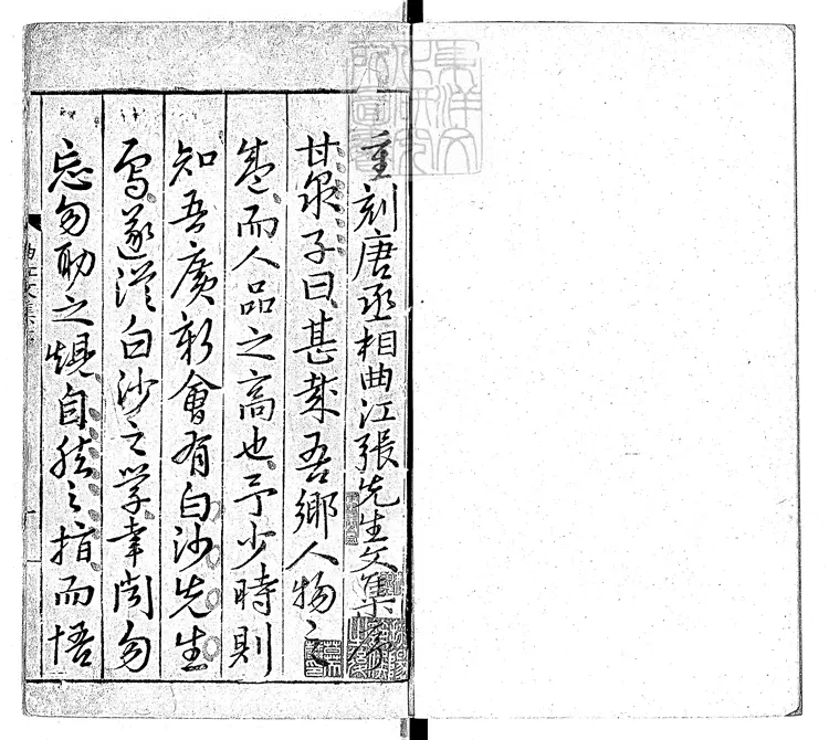 536 唐丞相曲江張先生文集二十卷　嘉靖十五年序新會鄧一新刊本